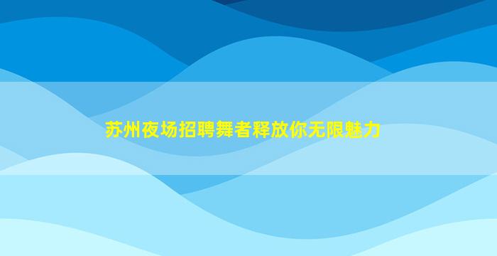 郴州酒吧招聘